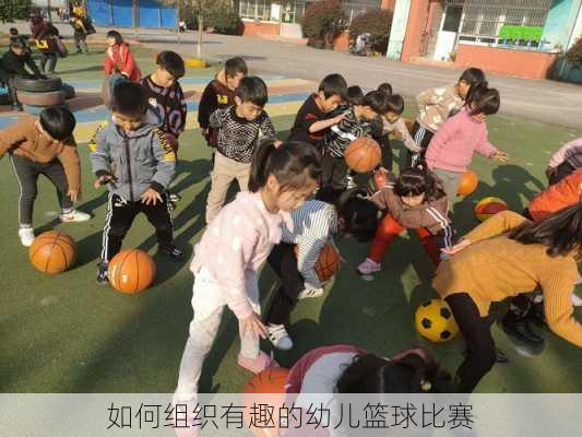 如何组织有趣的幼儿篮球比赛