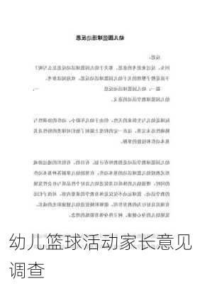 幼儿篮球活动家长意见调查