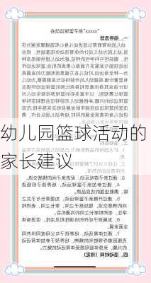 幼儿园篮球活动的家长建议