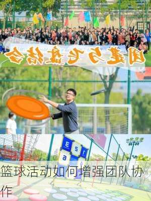 篮球活动如何增强团队协作