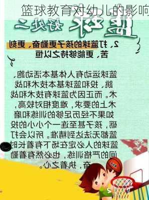 篮球教育对幼儿的影响