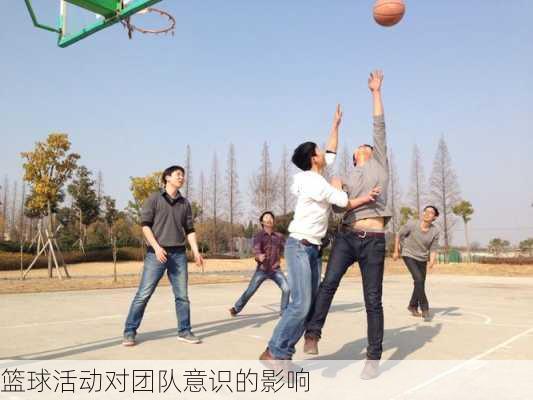 篮球活动对团队意识的影响