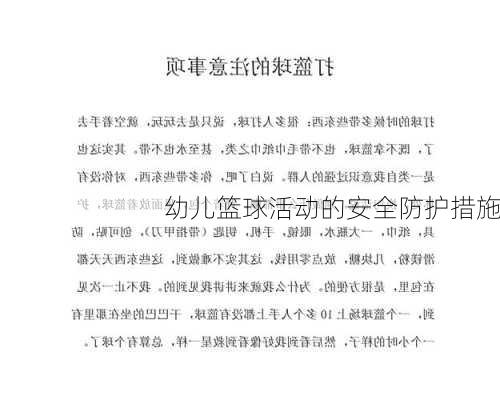 幼儿篮球活动的安全防护措施