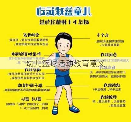 幼儿篮球活动教育意义