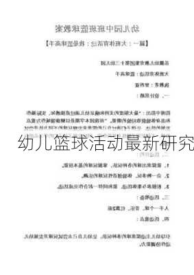 幼儿篮球活动最新研究