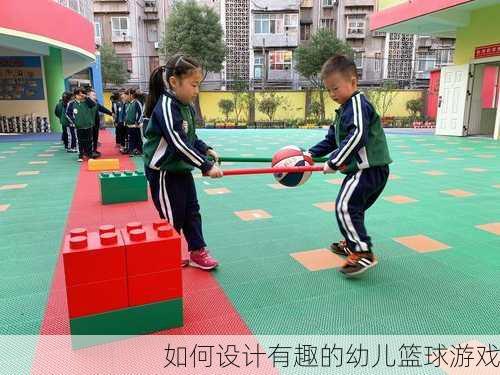 如何设计有趣的幼儿篮球游戏