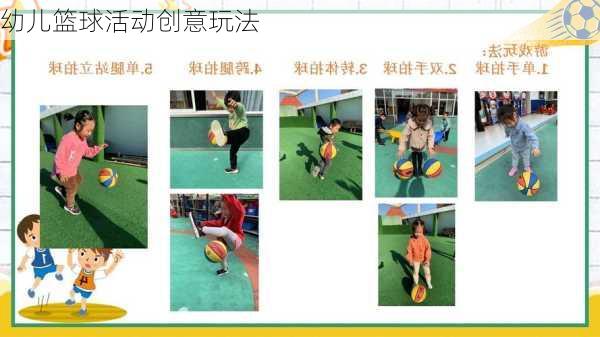 幼儿篮球活动创意玩法