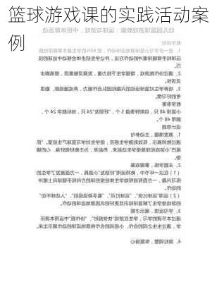篮球游戏课的实践活动案例