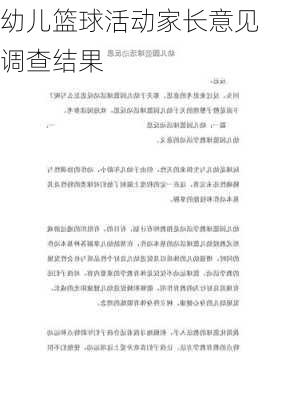 幼儿篮球活动家长意见调查结果