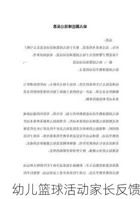 幼儿篮球活动家长反馈