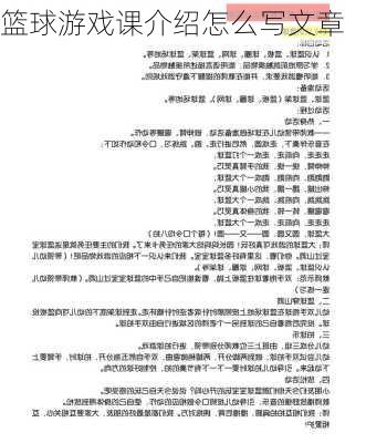 篮球游戏课介绍怎么写文章