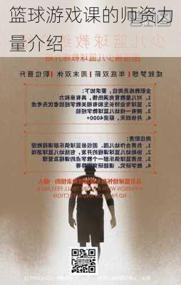 篮球游戏课的师资力量介绍