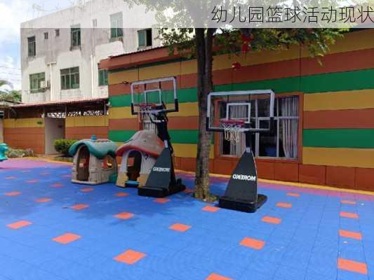 幼儿园篮球活动现状