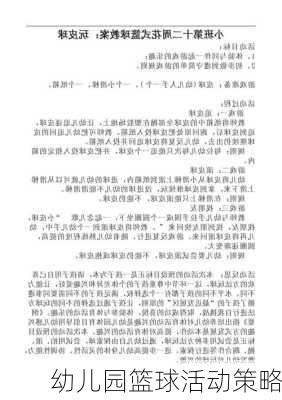 幼儿园篮球活动策略