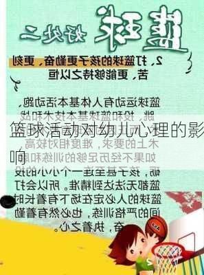 篮球活动对幼儿心理的影响