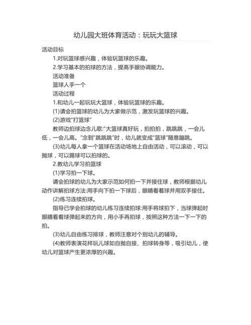 幼儿园大班篮球活动方案4