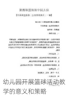 幼儿园开展篮球活动教学的意义和策略