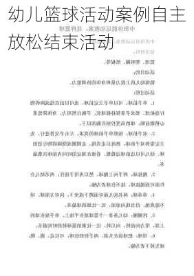 幼儿篮球活动案例自主放松结束活动