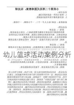 幼儿篮球活动案例分析