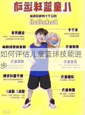 如何评估儿童篮球技能进步