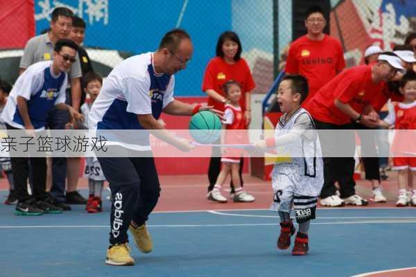 亲子篮球游戏