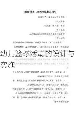 幼儿篮球活动的设计与实施