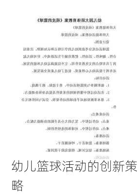 幼儿篮球活动的创新策略