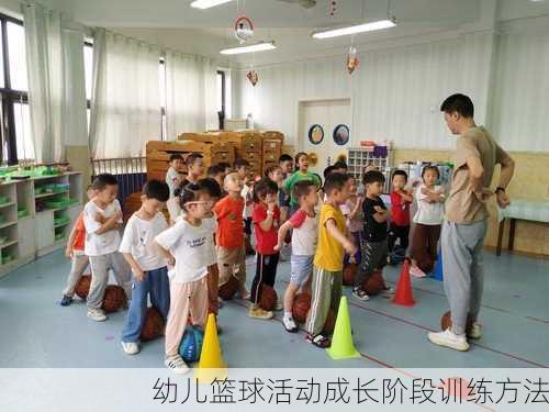 幼儿篮球活动成长阶段训练方法