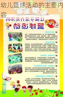 幼儿篮球活动的主要内容