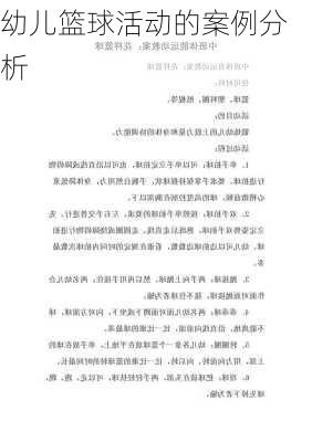 幼儿篮球活动的案例分析