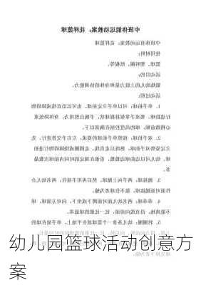 幼儿园篮球活动创意方案