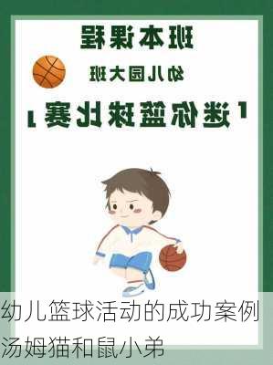 幼儿篮球活动的成功案例汤姆猫和鼠小弟