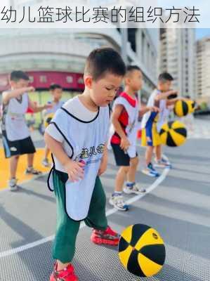 幼儿篮球比赛的组织方法