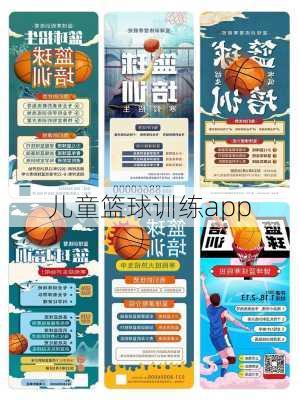 儿童篮球训练app