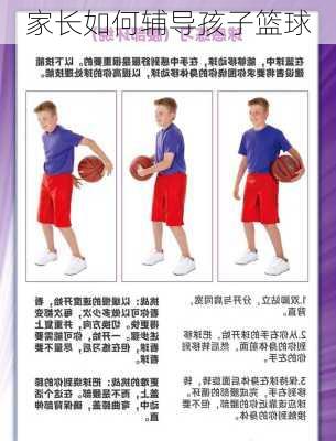 家长如何辅导孩子篮球