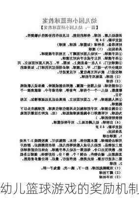 幼儿篮球游戏的奖励机制