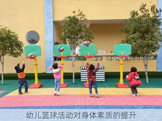 幼儿篮球活动对身体素质的提升
