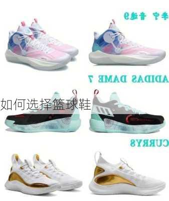 如何选择篮球鞋