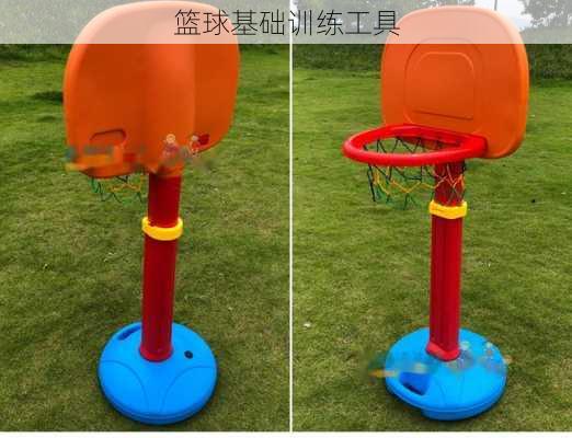 篮球基础训练工具