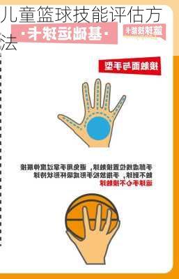儿童篮球技能评估方法