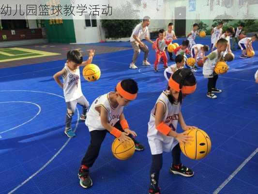 幼儿园篮球教学活动