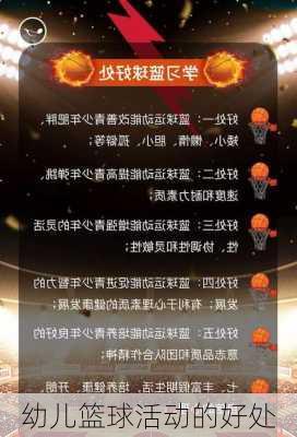 幼儿篮球活动的好处