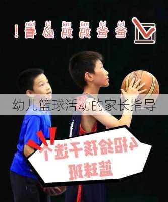 幼儿篮球活动的家长指导