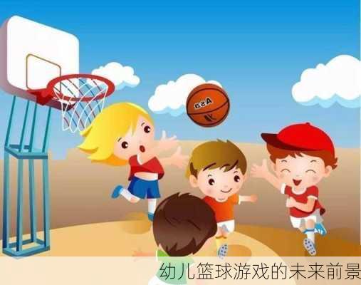 幼儿篮球游戏的未来前景