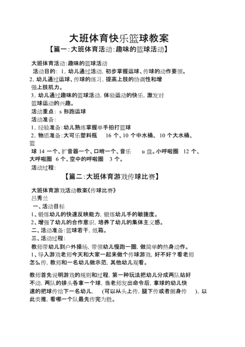 幼儿篮球游戏教育意义