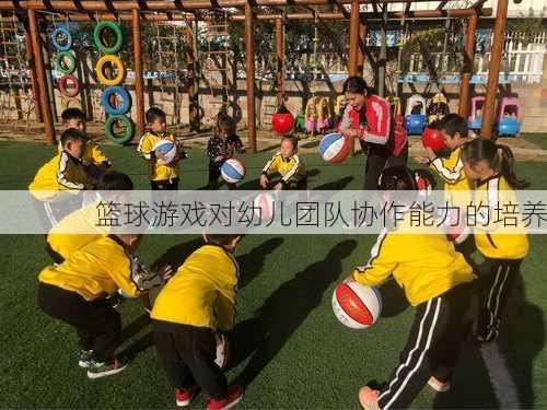 篮球游戏对幼儿团队协作能力的培养