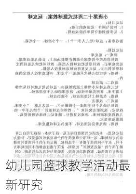 幼儿园篮球教学活动最新研究