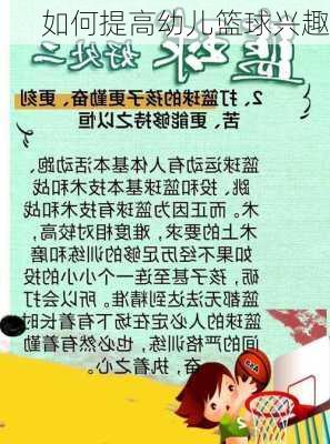 如何提高幼儿篮球兴趣