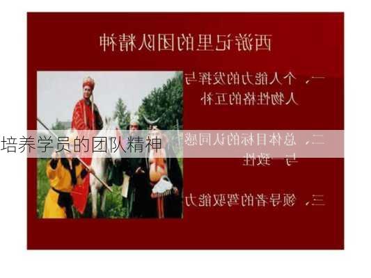培养学员的团队精神