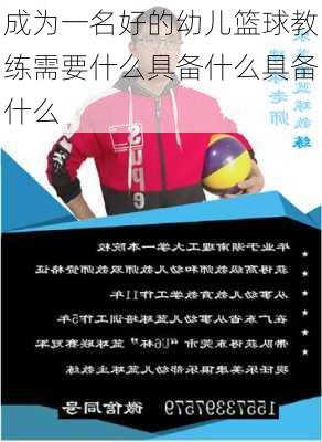 成为一名好的幼儿篮球教练需要什么具备什么具备什么